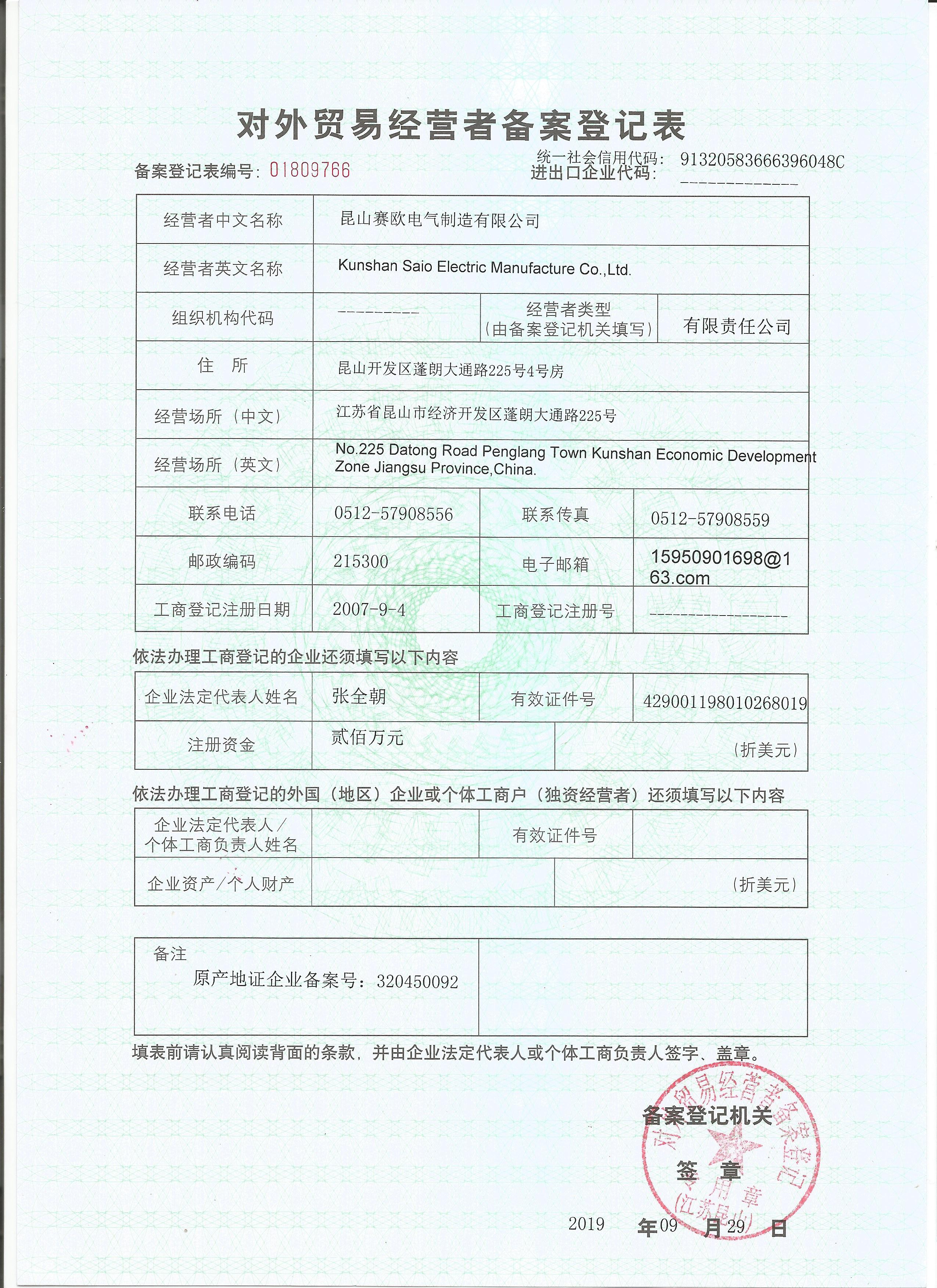 對外貿易經(jīng)營備案表